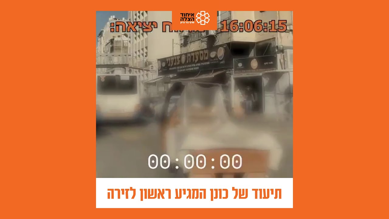 תיעוד של כונן המגיע ראשון לזירה