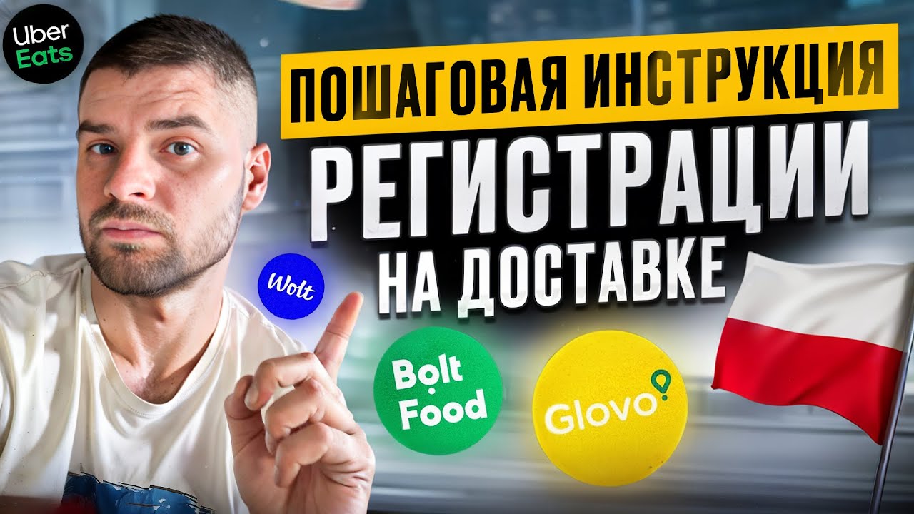 Пошаговая инструкция регистрации на доставке Glovo, Uber Eats, Wolt, Bolt Food в Польше с БОНУСАМИ!!