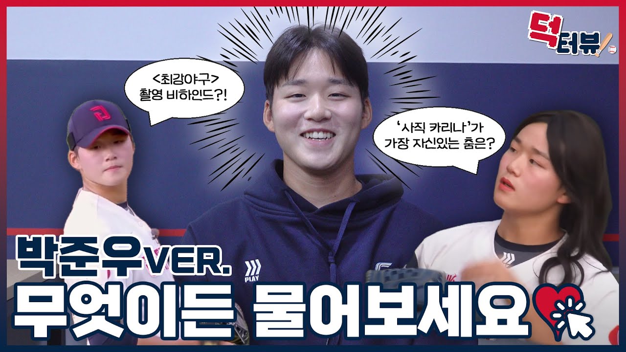 롯데자이언츠 '사직 카리나'를 만나다! 박준우 선수에게 야구란 OOOO다?! | 덕터뷰 Ep6. 무엇이든 물어보세요! [박준우 편]