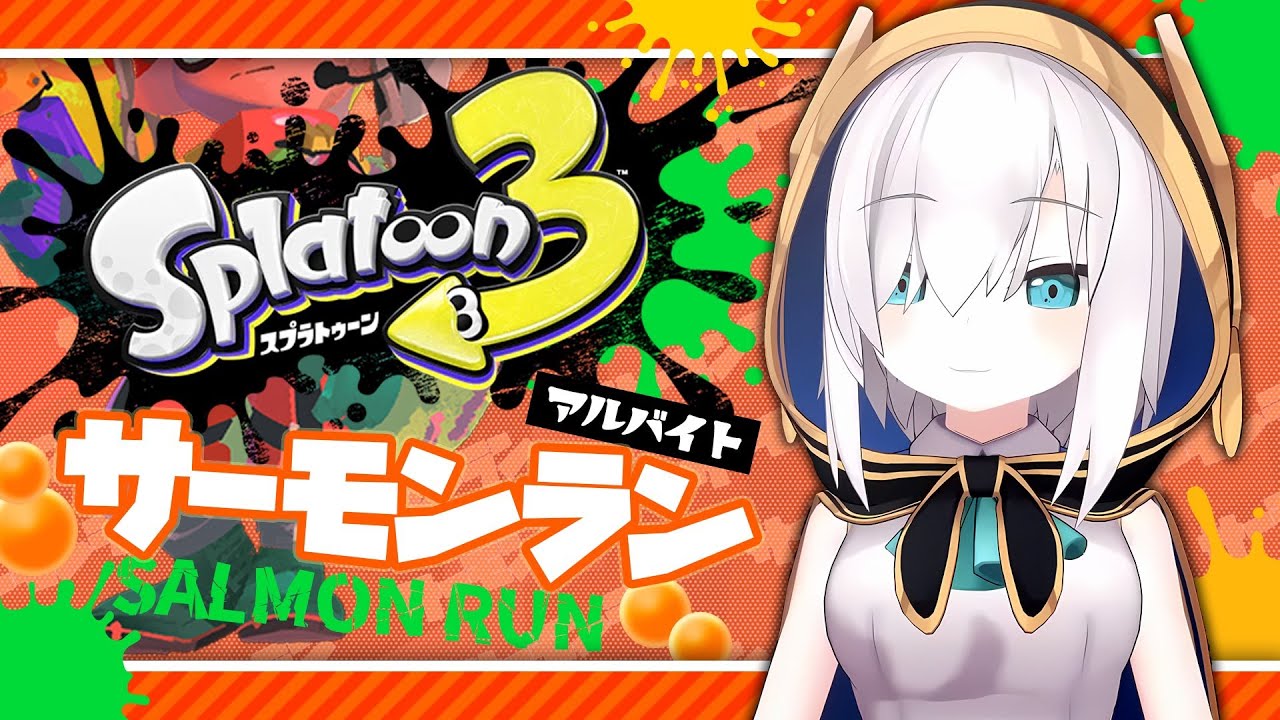【スプラトゥーン３ 】サーモンラン　社築/戌亥とこ/先斗寧【アルス・アルマル/にじさんじ】