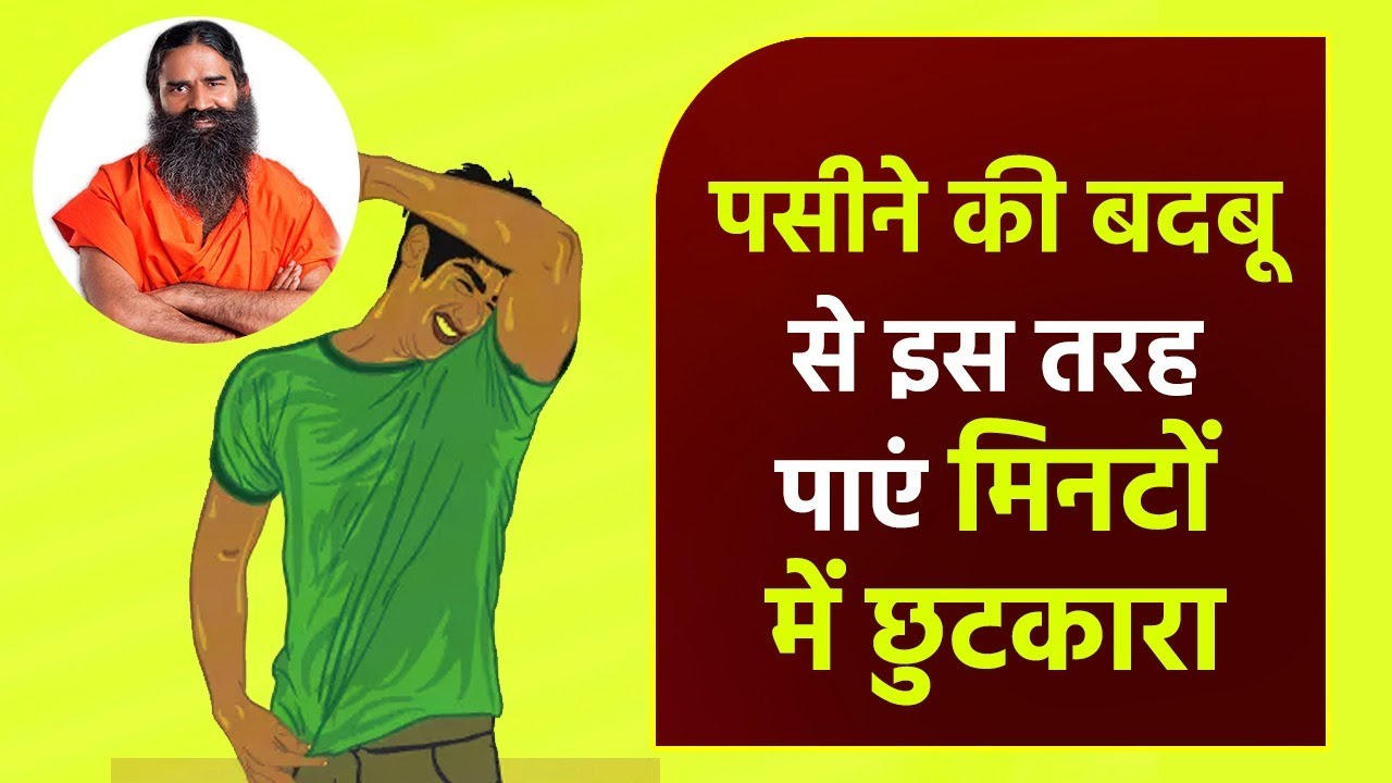 पसीने की बदबू से इस तरह पाएं मिनटों में छुटकारा || Swami Ramdev