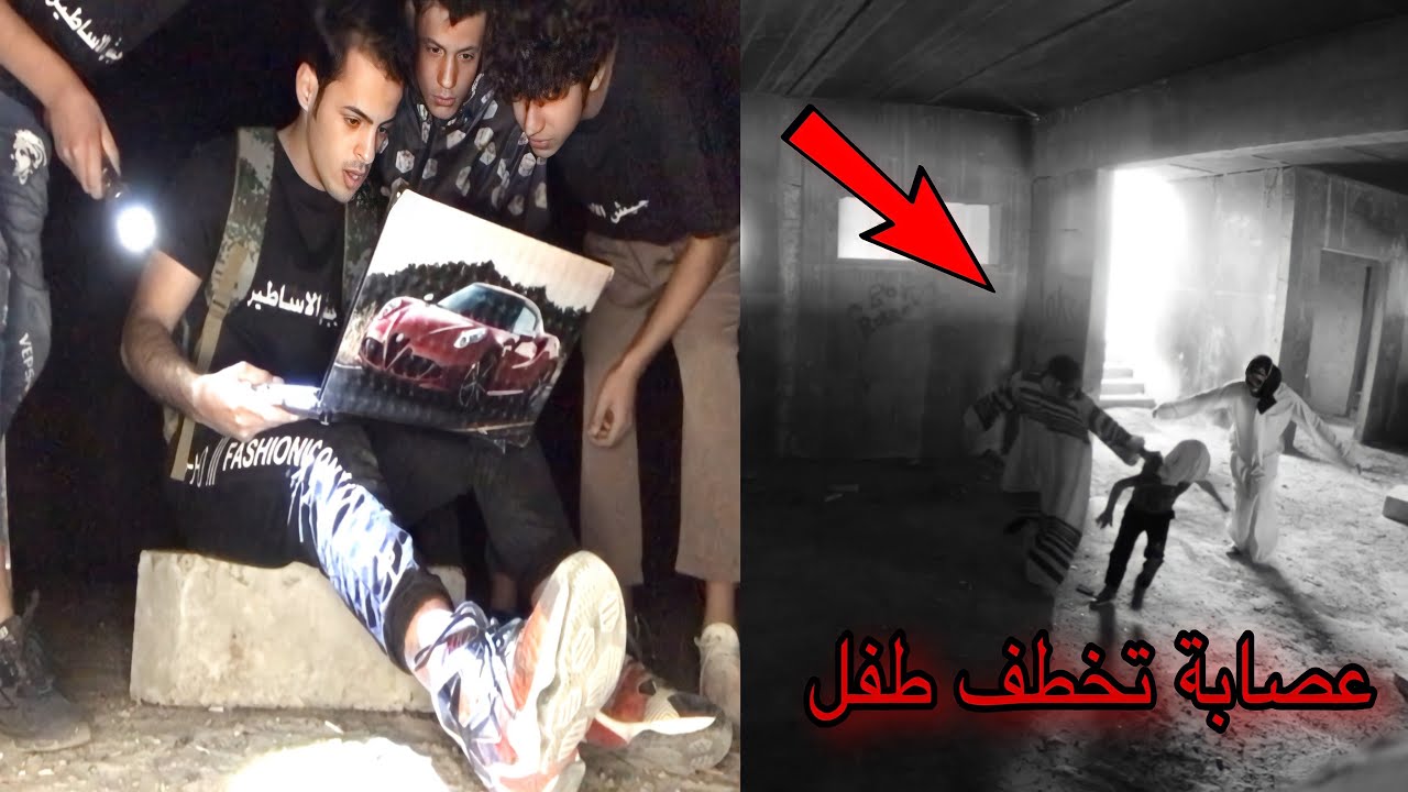 عصابة تخطف طفل داخل المدرسة المهجورة