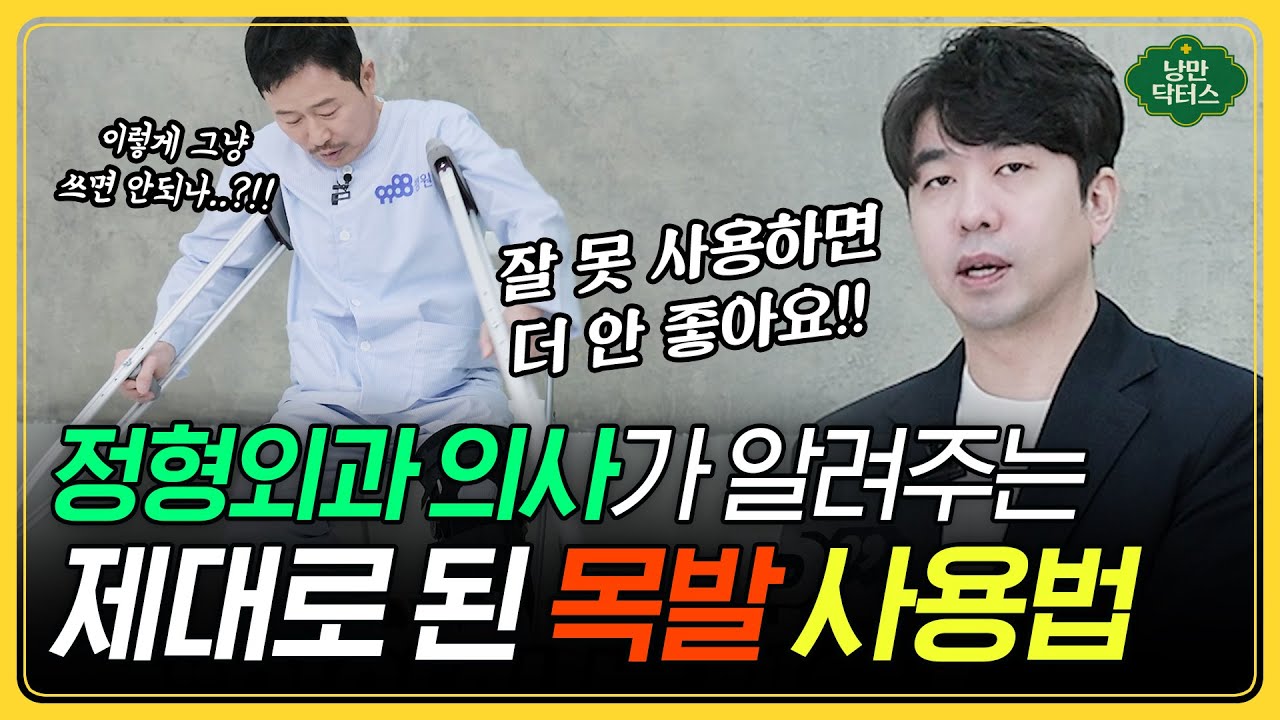 정형외과 전문의가 알려주는 목발 짚는 자세 총정리ㅣ