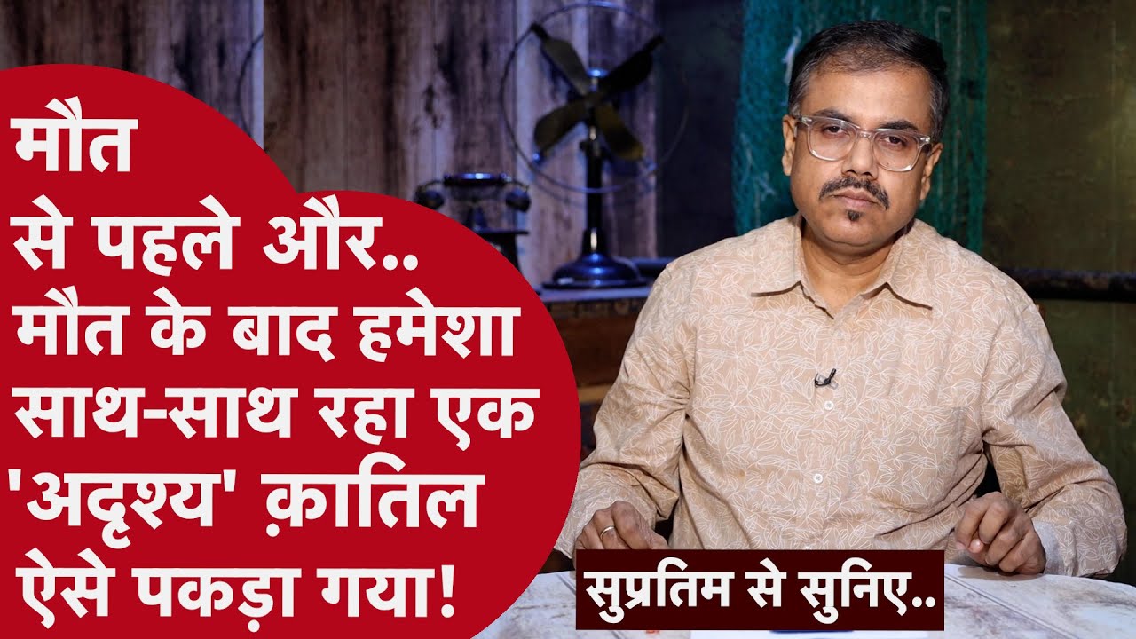 मोहाली के Retired Principal की Murder Mystery और 1.50 करोड़ का Connection