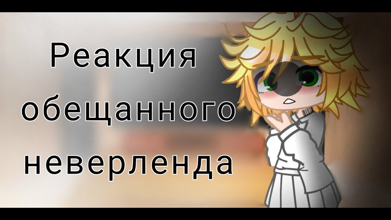 реакция обещанного неверленда на будущее/ гача клуб(чит.оп)