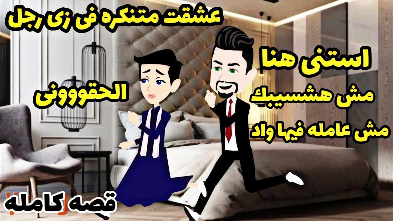 أجمل صدفه..عشقت متنكره فى زى رجل.قصه رومانسيه ممتعه.شقاوه ولعب وطفوله.تبرعات.نيران العشق.احببت مربيه