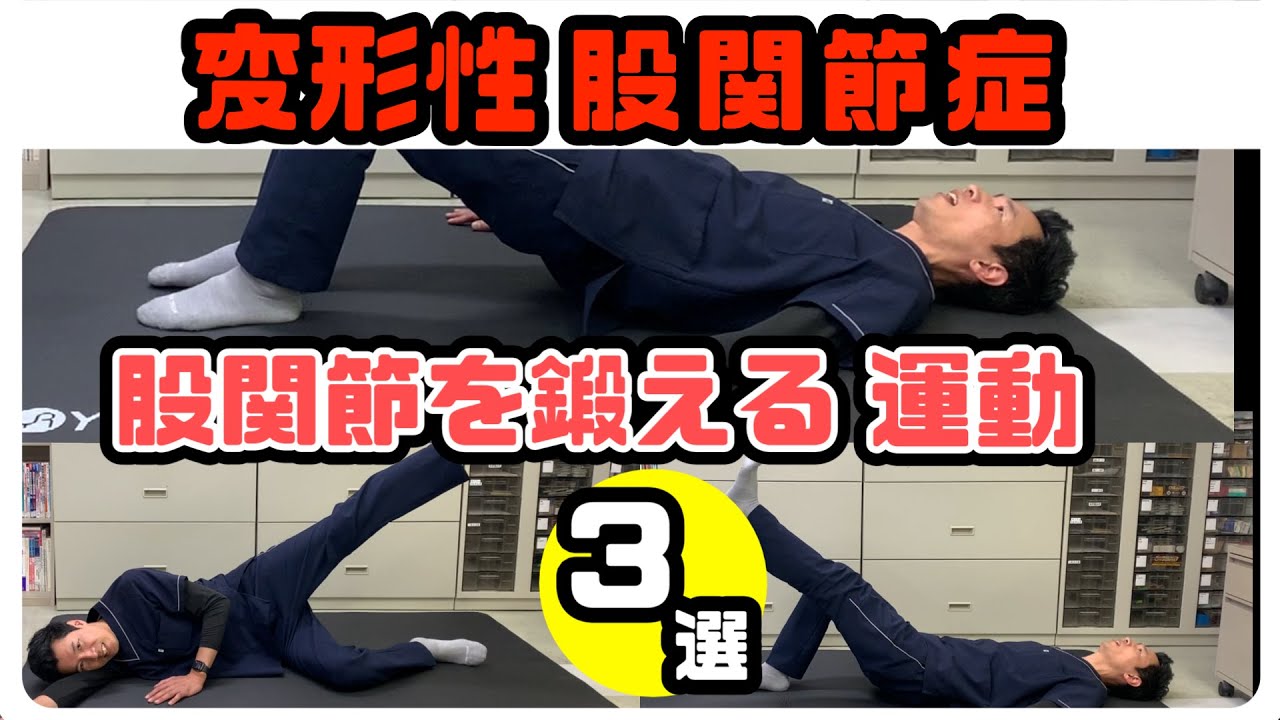 【変形性股関節症】股関節を鍛える運動で痛みを緩和に導く！