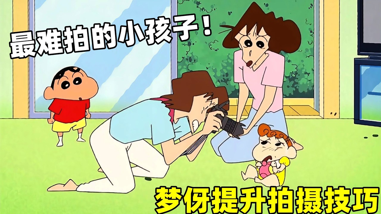 【富貴動漫】夢伢去野原家當免費保姆，想學高級攝影技巧太不容易！#蜡笔小新 #shorts #动漫 #二次元