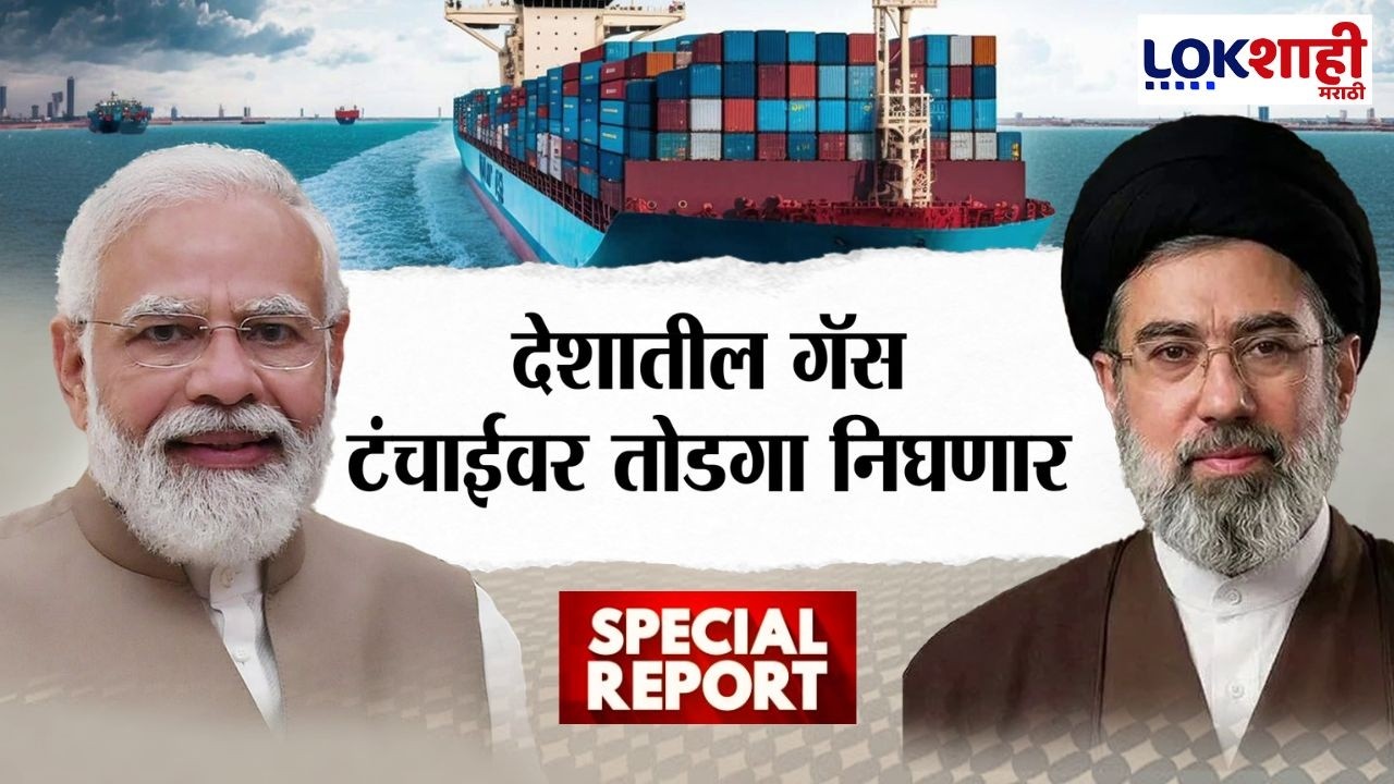 Lokshahi Marathi Special Report | Iran vs US -Israel War | दिलासा ! देशातील गॅस टंचाईवर तोडगा निघणार