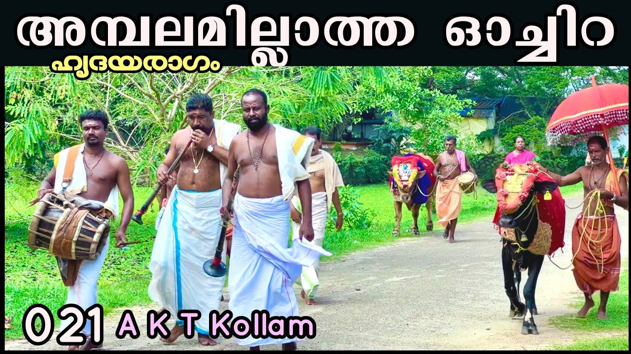 EP #21 അമ്പലമില്ലാതെ ഓച്ചിറയിൽ & അഴീക്കൽ | Ochira Parabrahma Temple & Azheekal Beach | AKT കേരളയാത്ര