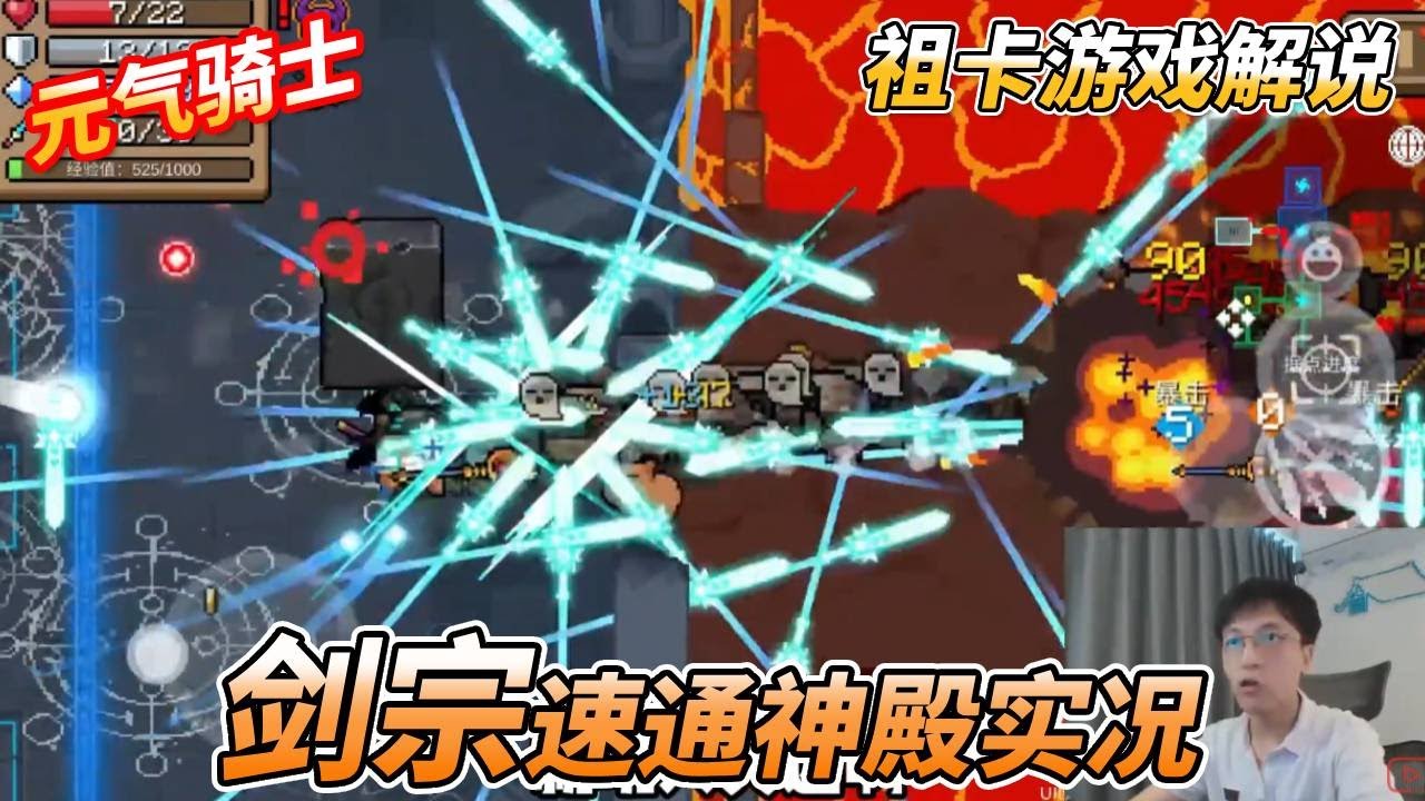 【元气骑士•Soul Knight】 剑宗爽玩神殿速通！技术祖卡精准把控，实况解说！#元气骑士 #soulknight #祖卡游戏解说