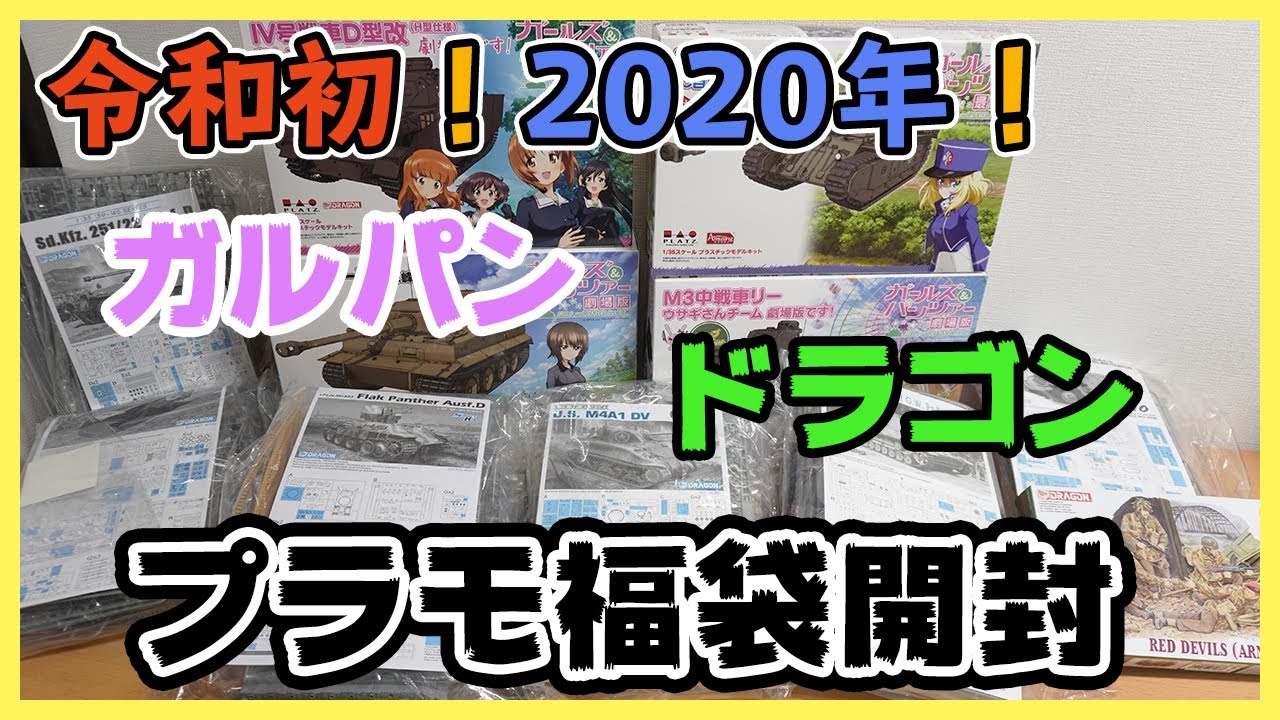 【福袋】2020年ホビコレのガルパン、ドラゴン福袋開封！！！実際どんだけお得！？