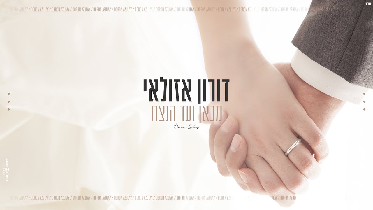 מכאן ועד הנצח - דורון אזולאי | קאבר