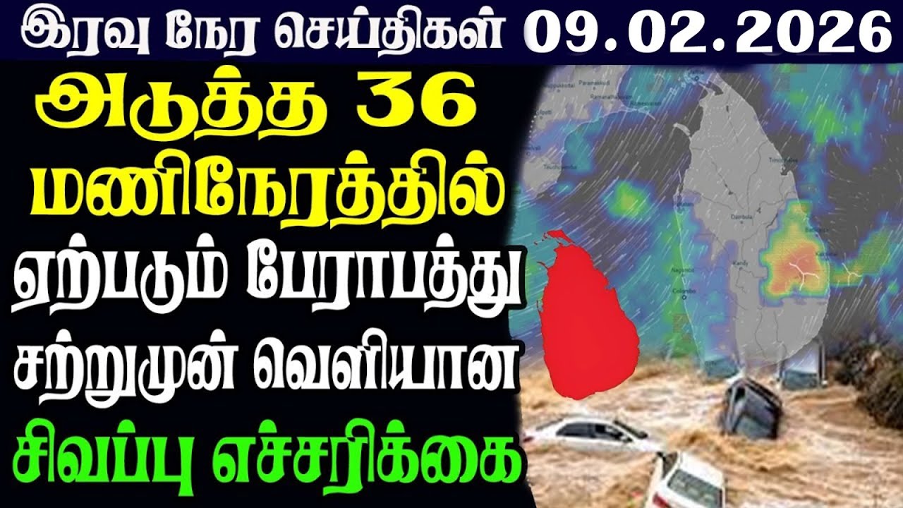இலங்கையின் இரவு  நேர பிரதான செய்திகள் |09.02.2026 |Today Sri Lanka Tamil News | Tamil oli Tamil News
