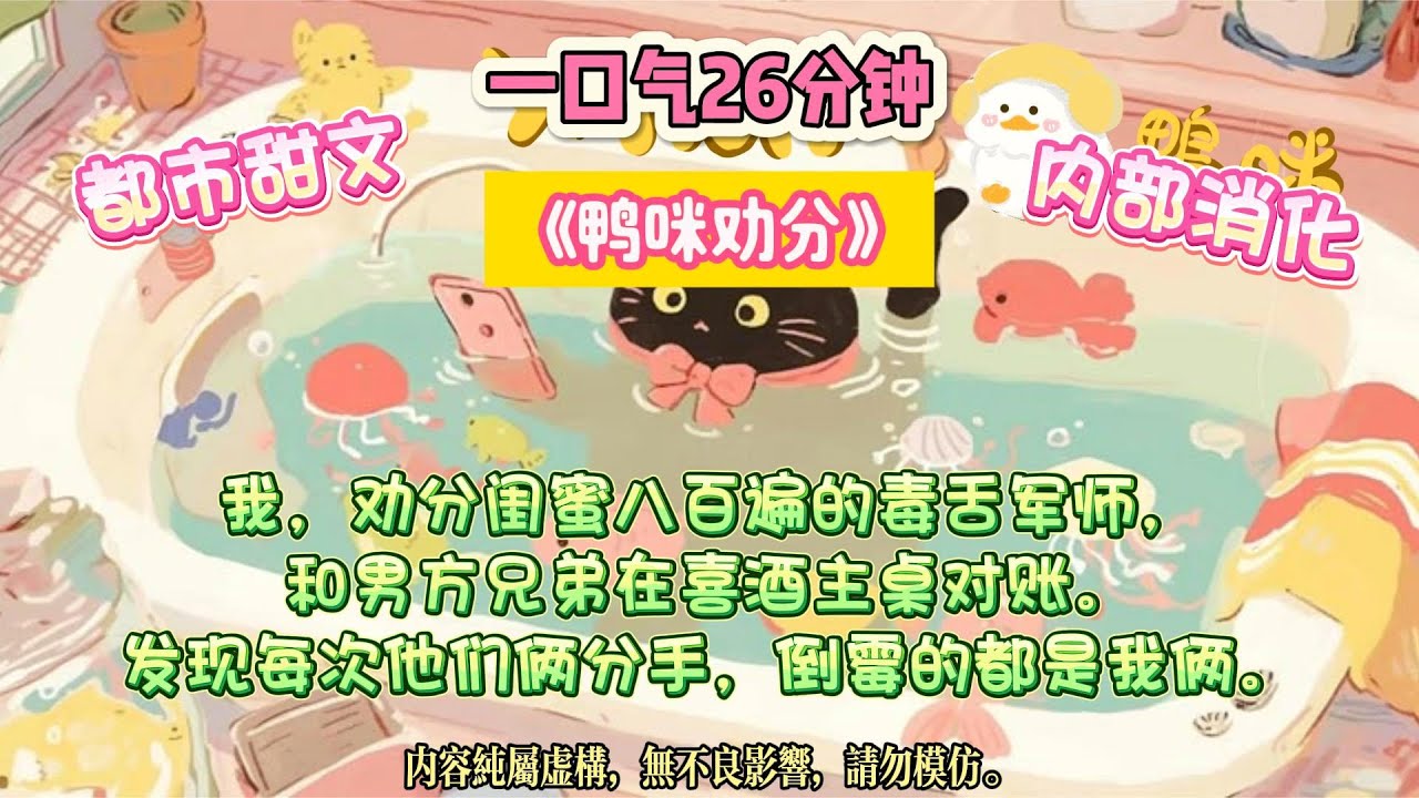 《鴨咪勸分》婚禮上，伴郎臉色比我還臭。後來才知道，他勸分次數不比我少。勸分閨蜜八百遍，最後喝上了她的喜酒。#完结文 #小説 #一口氣看完 #故事 #爽文