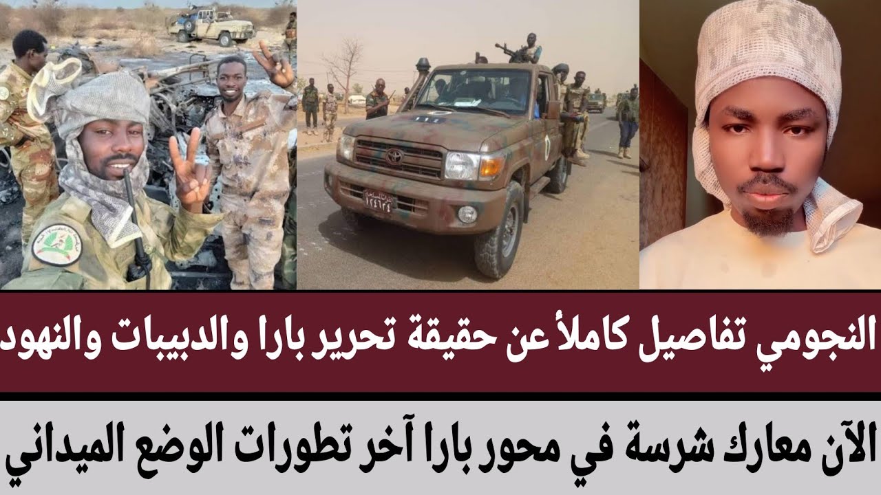 #النجومي تفاصيل كاملأ عن حقيقة تحرير/الدبيبات/النهود/معارك شرسة في #بارا/آخر تطورات الوضع الميداني