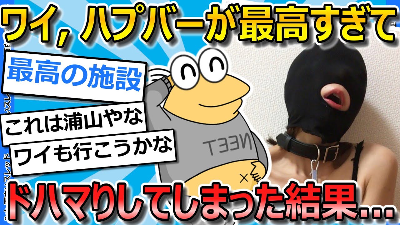 【2ch面白いスレ】ワイ、ハプバーが最高すぎて沼にハマってしまう...【ゆっくり解説】