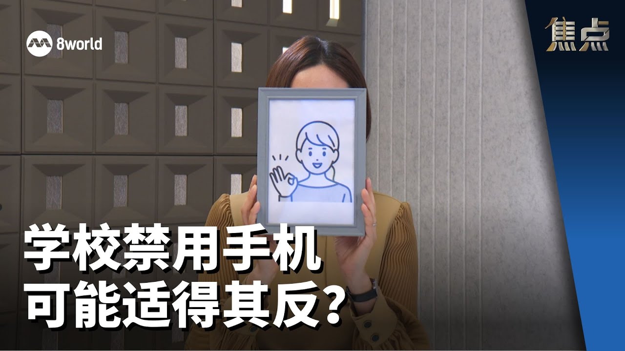 焦点分析 | 学校禁用手机 新加坡不是唯一