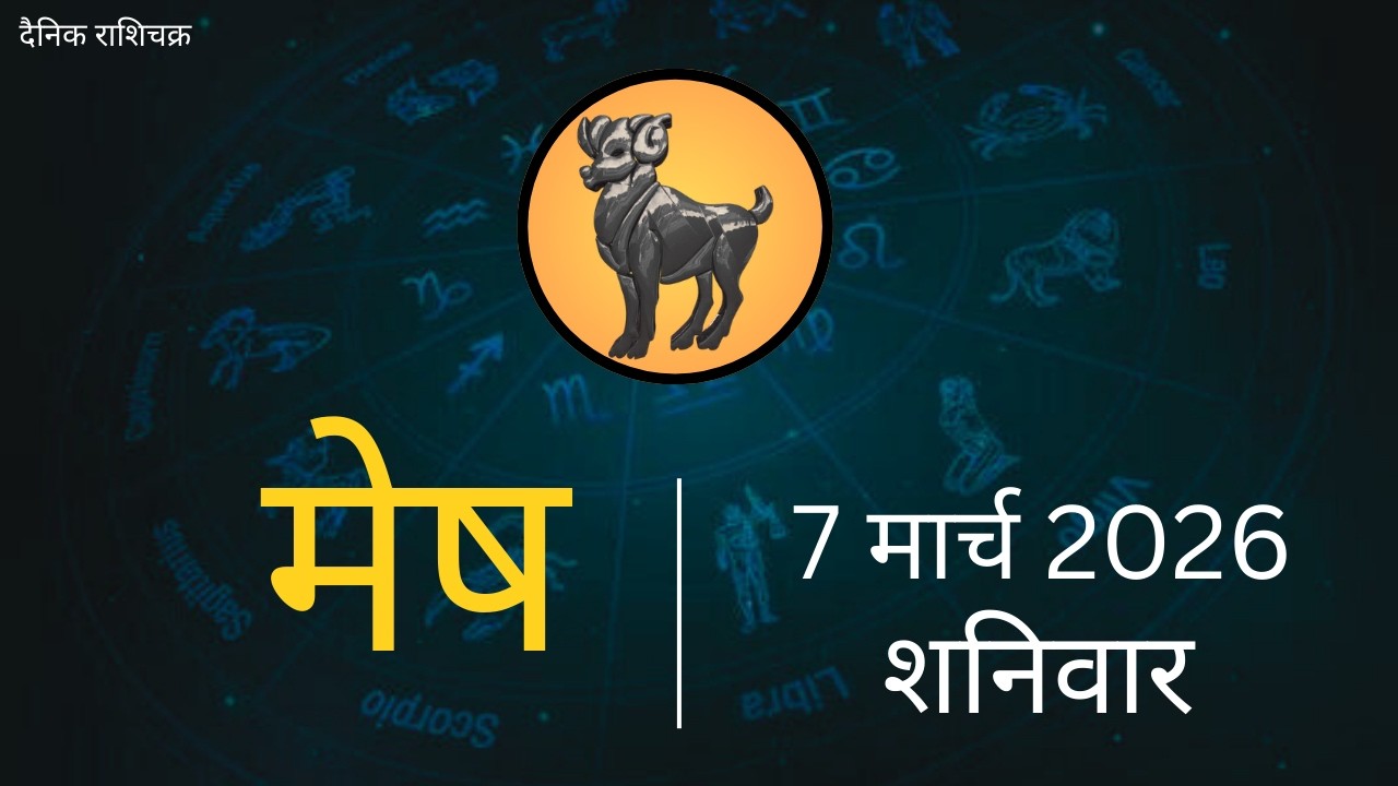 मेष राशिफल 7 मार्च 2026 | Mesh Rashi 7 March 2026 | Aaj Ka Mesh Rashifal | #AriesHoroscope