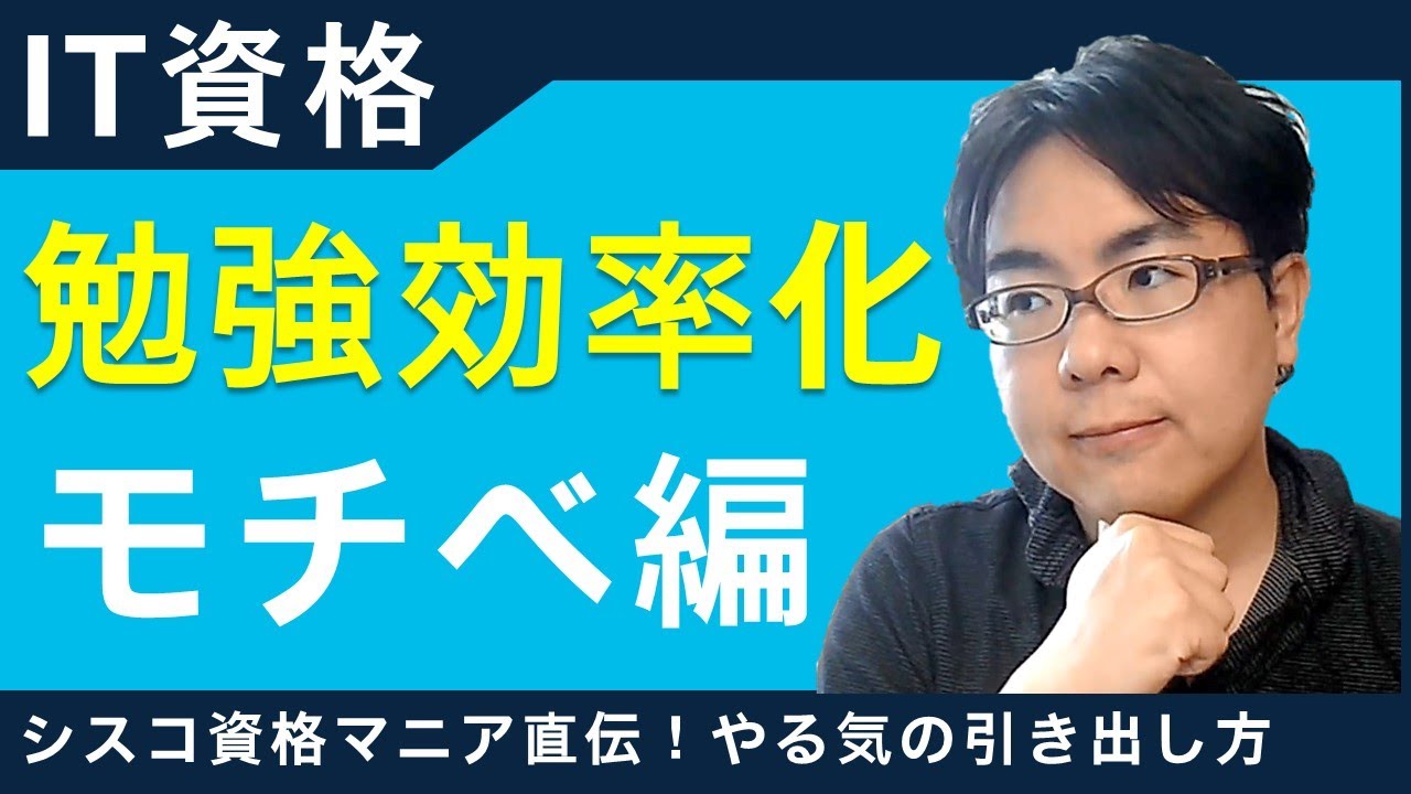 【IT資格】 勉強効率化 モチベーション編 【４つの目標】【 CCNA / CCNP / CCIE / LPIC など】