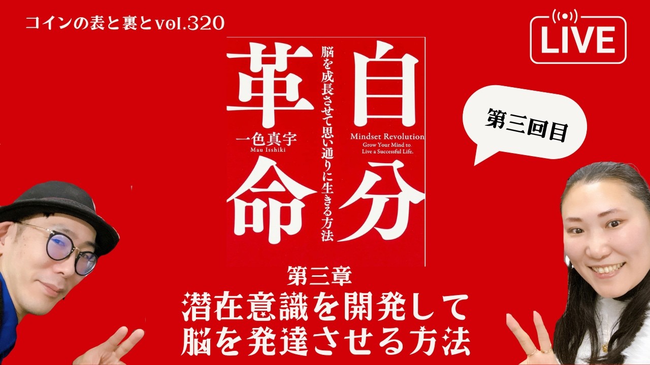 【ライブ配信vol. 320-1】コインの表と裏と〜自分革命第三章 潜在意識を開発して脳を発達させる方法〜