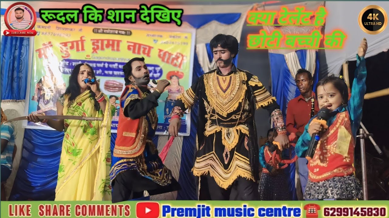 रूदल की क्या शान है देखिए | छोटी बच्ची की इतनी टेलेंट | मचा दिया नाच को छोटी बच्ची ने - लतरहा सुपौल 