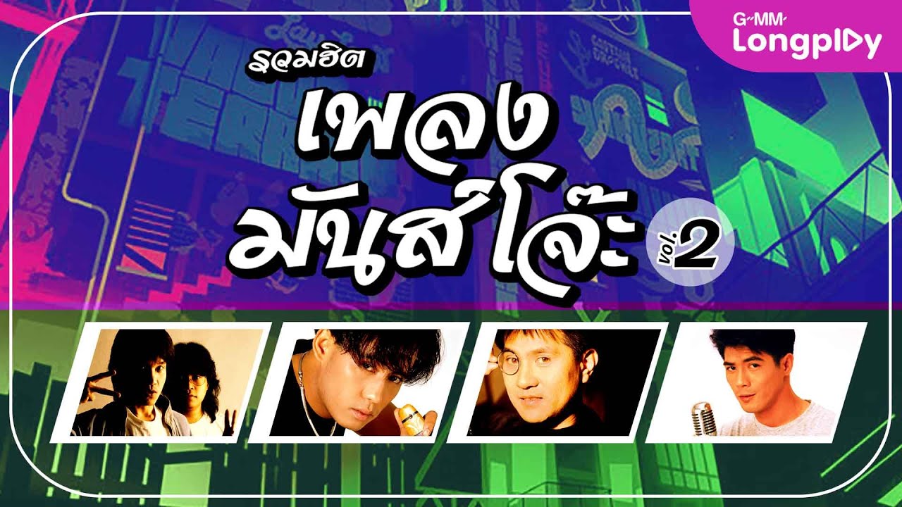 รวมฮิต เพลงโจ๊ะ Vol.2 l ยินดีไม่มีปัญหา, คู่กัด, น้องทำเกินไป