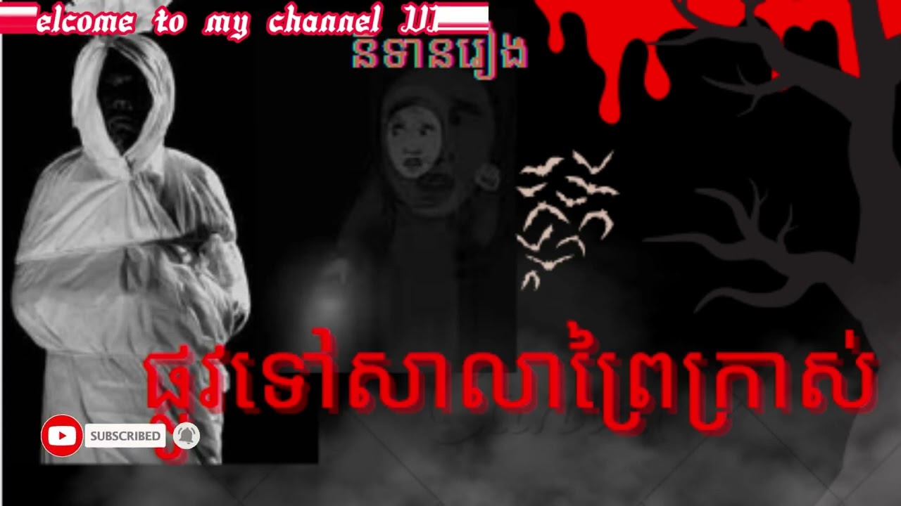 តើនឹងមានរឿងអ្វីកើតឡើងនៅពេលសិស្សសាលាម្នាក់បានដើរកាត់ព្រៃយ៉ាងក្រាស់តែម្នាក់?​ រឿងនៅក្នុងប្រទេស​ indon