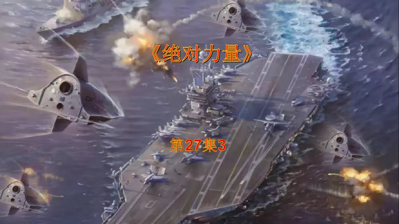 解放军大型反介入作战【绝对力量27-3】