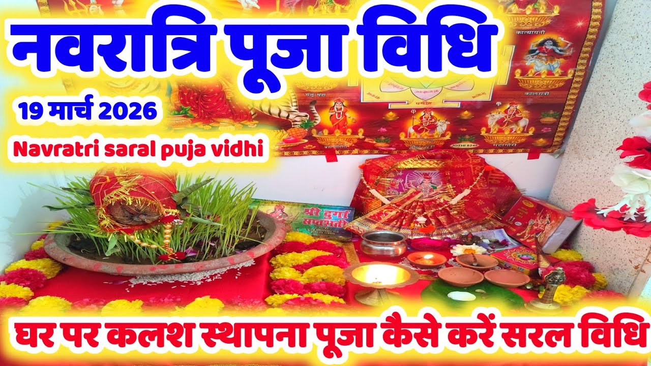Easy Navratri Pooja नवरात्रि की सरल पुजा विधि / Navratri Puja vidhi 2026 | Navratri saral puja vidhi