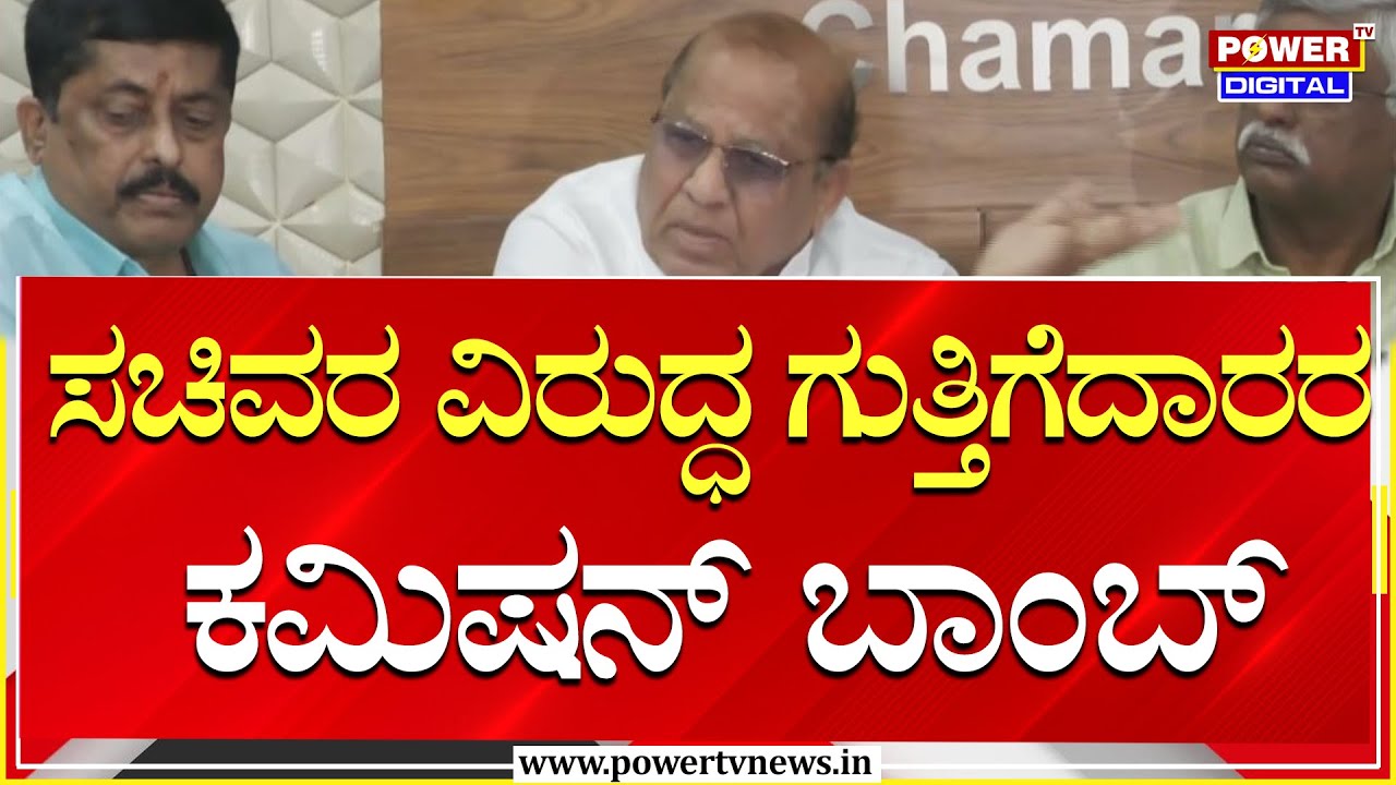 ಸಚಿವರ ವಿರುದ್ಧ ಗುತ್ತಿಗೆದಾರರ ಕಮಿಷನ್​​ ಬಾಂಬ್ | Power Tv News
