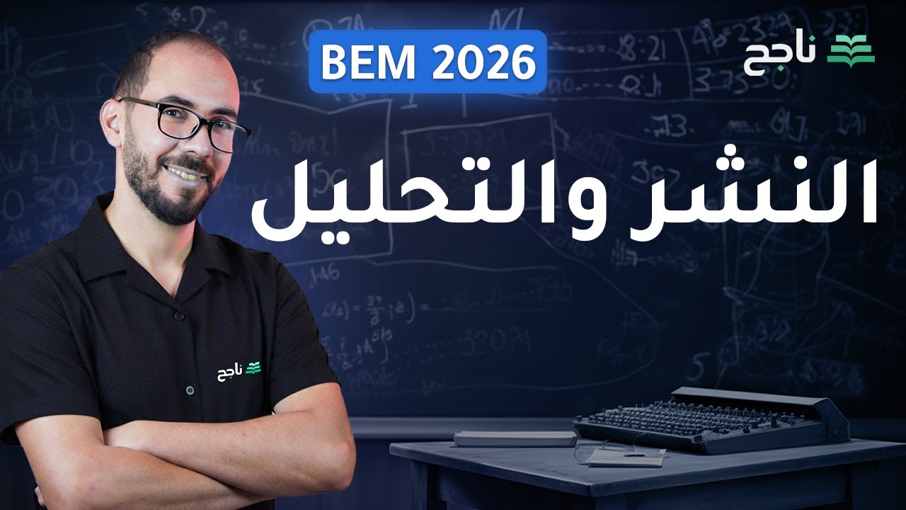 تمرين حول النشر و التحليل - مادة الرياضيات | BEM | منصة ناجح