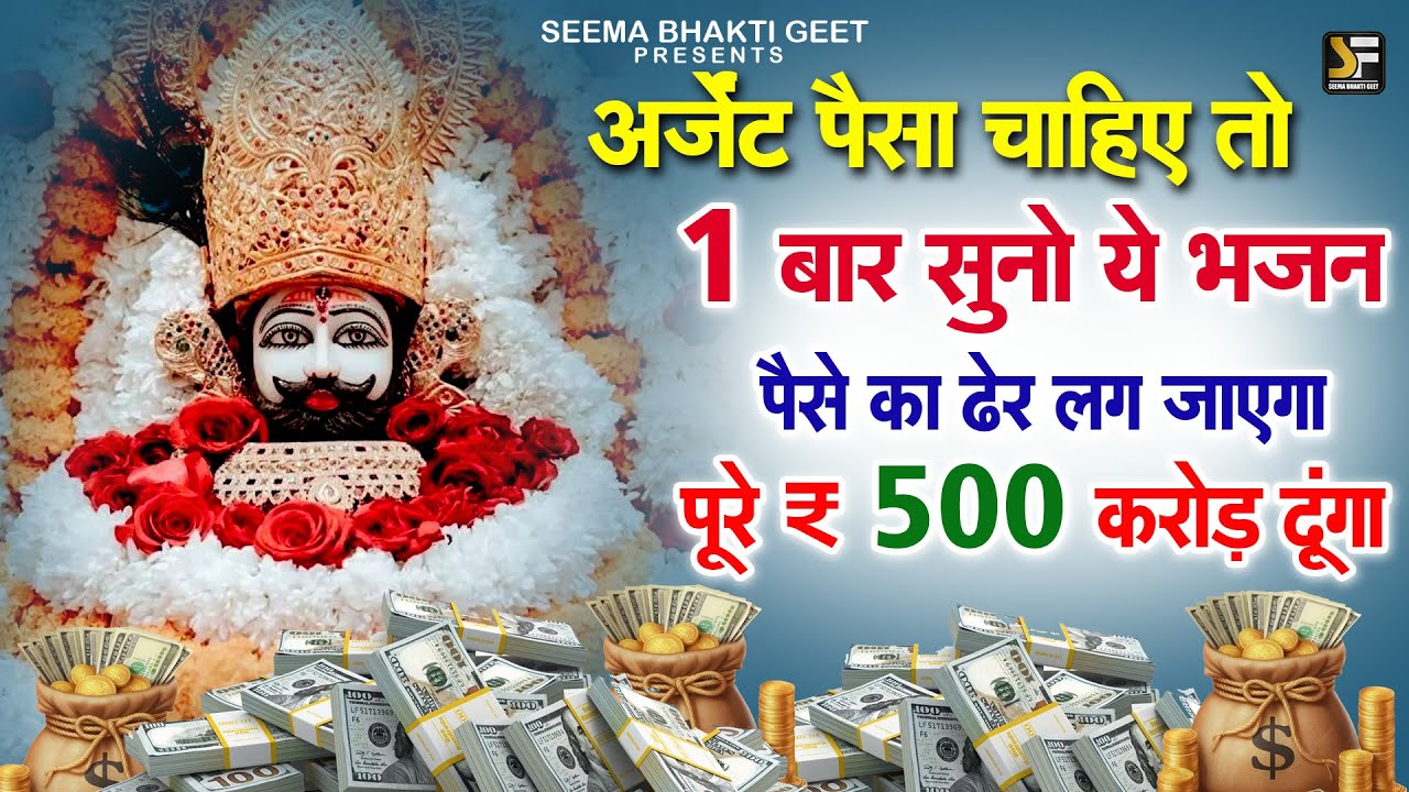 पैसो की बरसात होने लगेगी दिन में २ बार सुने | भक्तों के लिए सबसे प्यारा भजन  | SHYAM BABA SONG 2025