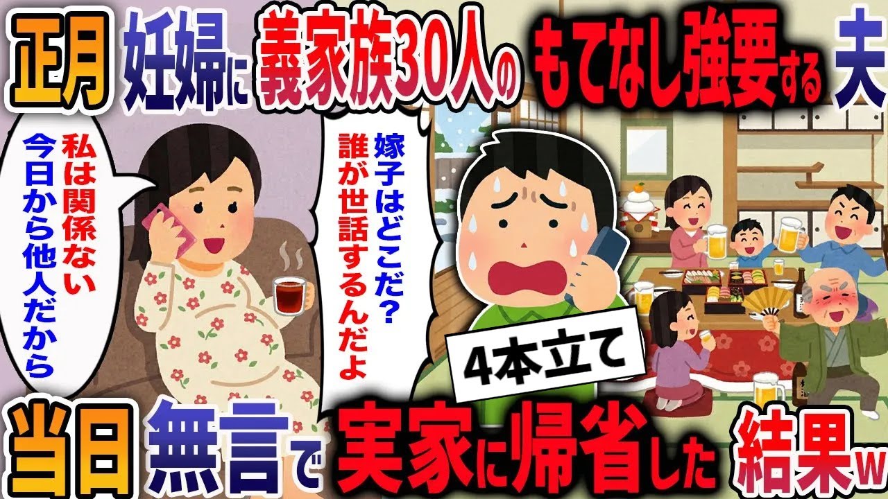 「正月は嫁の仕事！」妊娠8か月の私を親戚30人のもてなし要員にする義母と他人事の夫→お望み通り離婚届突きつけて実家に帰った結果w【２ch修羅場】【作業用・睡眠用】