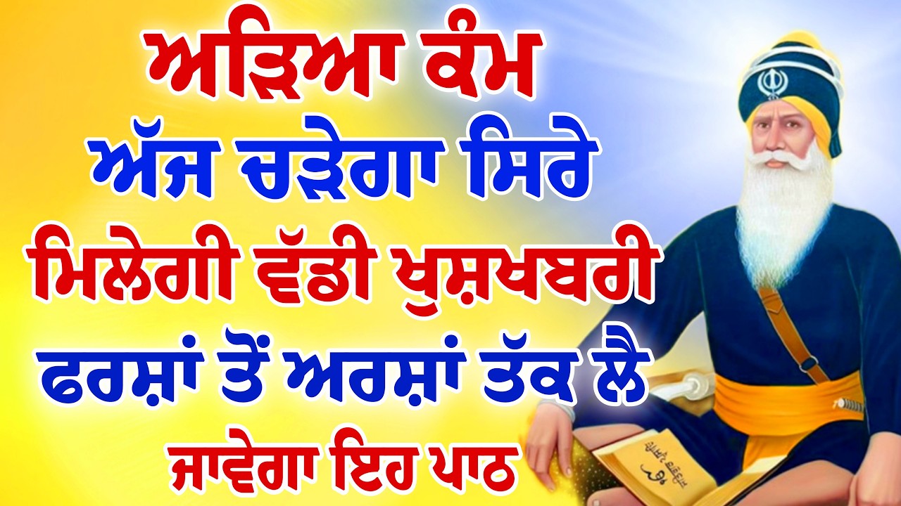 ਹਰ ਅੜਿਆ ਕੰਮ ਅੱਜ ਸਿਰੇ ਲੱਗੇਗਾ ਮਿਲੇਗੀ ਵੱਡੀ ਖੁਸ਼ਖਬਰੀ ਫਰਸ਼ਾਂ ਤੋਂ ਅਰਸ਼ਾਂ ਤੇ ਪਹੁੰਚ ਜਾਉਗੇ।।#wmk