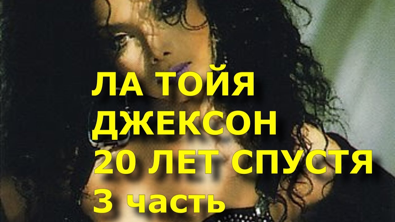 Исповедь Ла Тойи Джексон.  3 часть