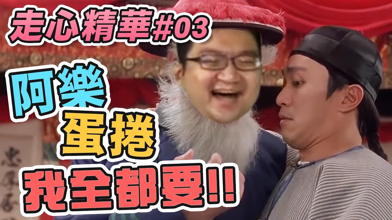 【威傅】走心精華03 阿樂蛋捲我全都要