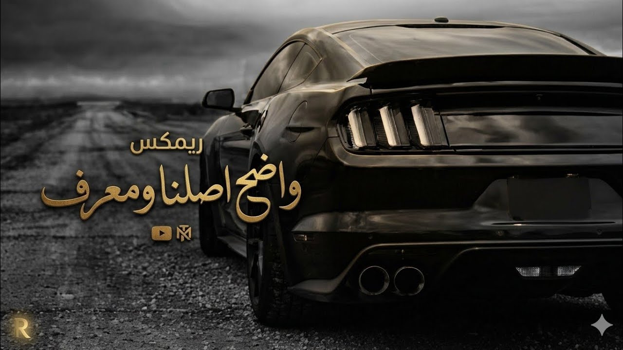 ريمكس واضح اصلنا ومعروف حماس ❤️&zwj;🔥 | Mohammed Aljbouri Reverb Song