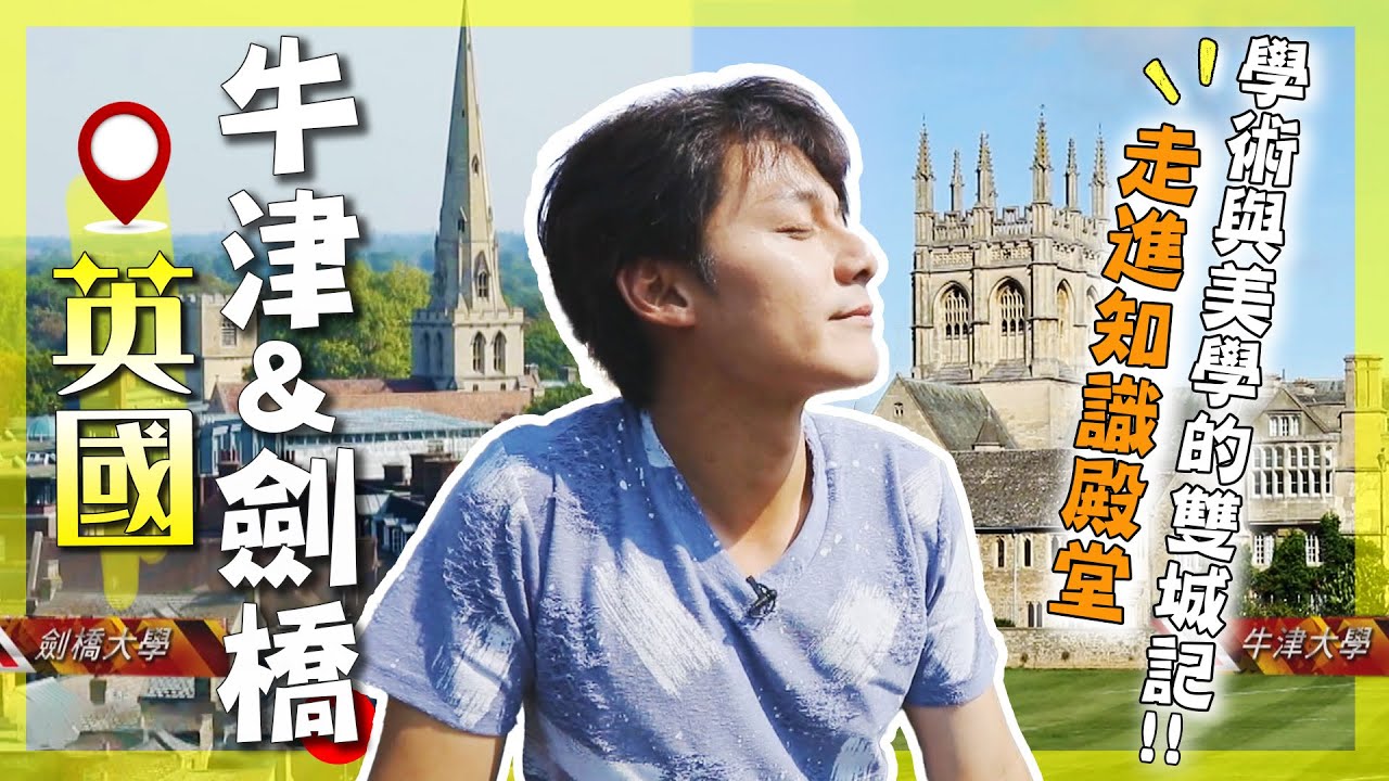 【劍橋vs牛津】只有學霸才懂的世界！廖科溢揭露世界名校的秘密日常！從牛頓的蘋果到哈利波特的分類帽，誰才是最強代表？｜UK/Cambridge/Oxford｜#廖科溢