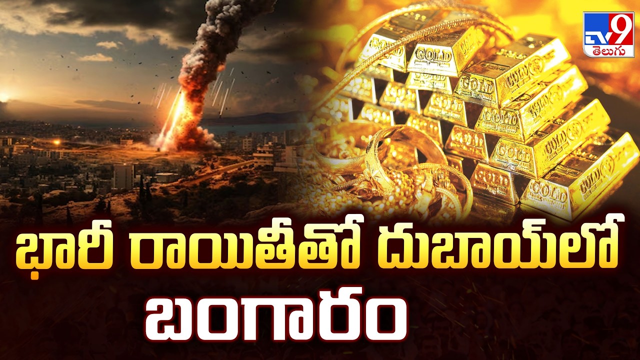 US–Israel Iran War Effect: భారీ రాయితీతో దుబాయ్‌లో బంగారం - TV9