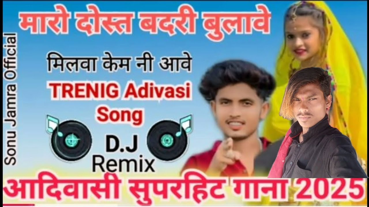 मारो//# दोसत//# बदरो //#बुलावे //#Maro dost Badri bulave //#आदिवासी //#सुपरहिट 2026