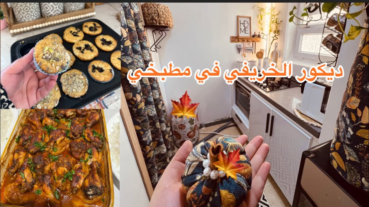 مر الخريف في مطبخي 🍁تنظيف عميق +كب كيك 🧁 وعشاء سريع 