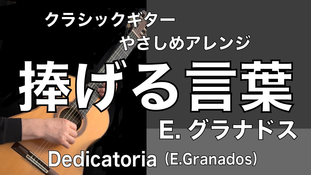 【クラシックギターやさしめアレンジ 】捧げる言葉（E.グラナドス）| Dedicatoria（E.Granados） Easier arrangement