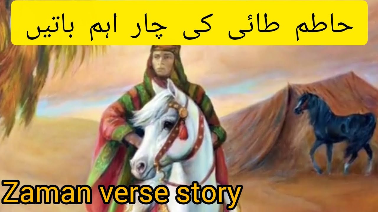 Hatim Tai ki 4 Ehm Batain | Islamic story | Zaman verse story