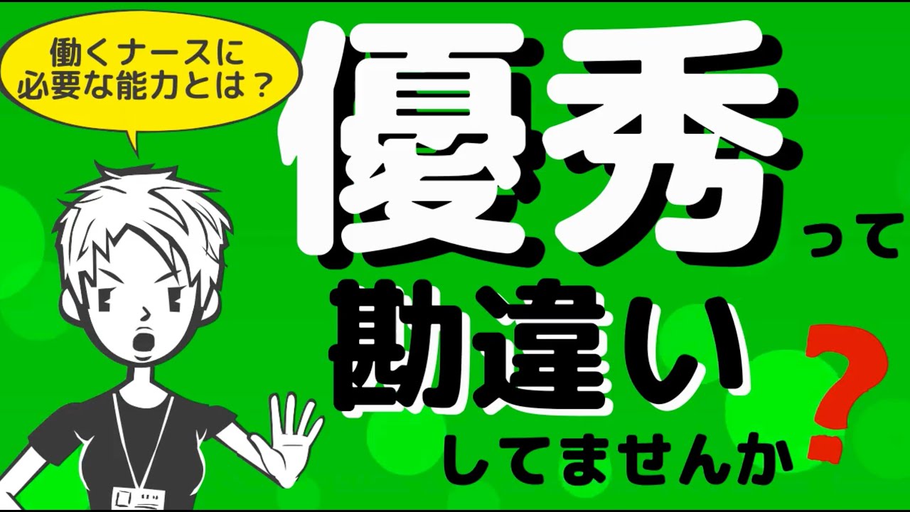 【優秀なナース】真の有能な看護師とは？～働くナースに必要な3つの能力とは～#27