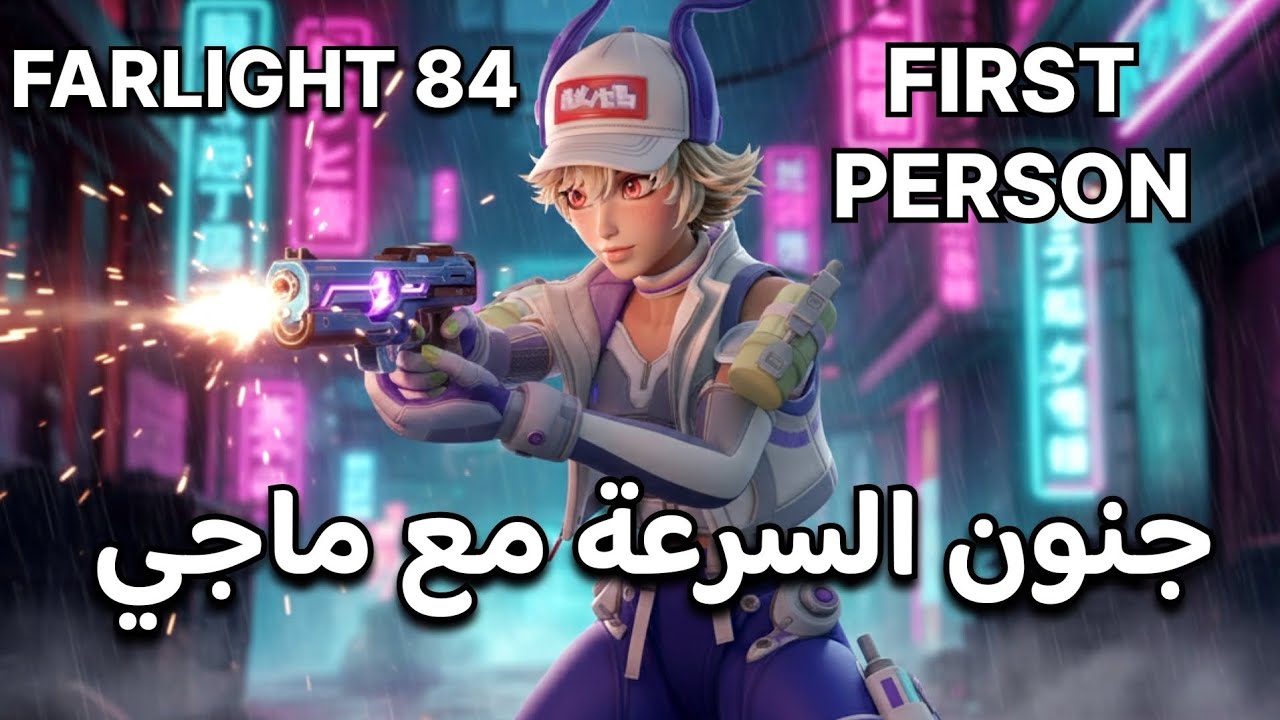 جنون السرعة مع ماجي farlight 84 