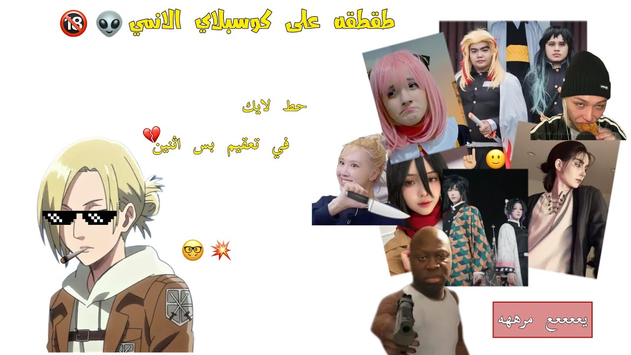 طقطقه على كوسبلاي الانمي الخكري☝🏼🙂ممنوع دخول البيبي 🔞😍💔قله ادب وسوء تغذيه ✨في تعقيم 💥😏