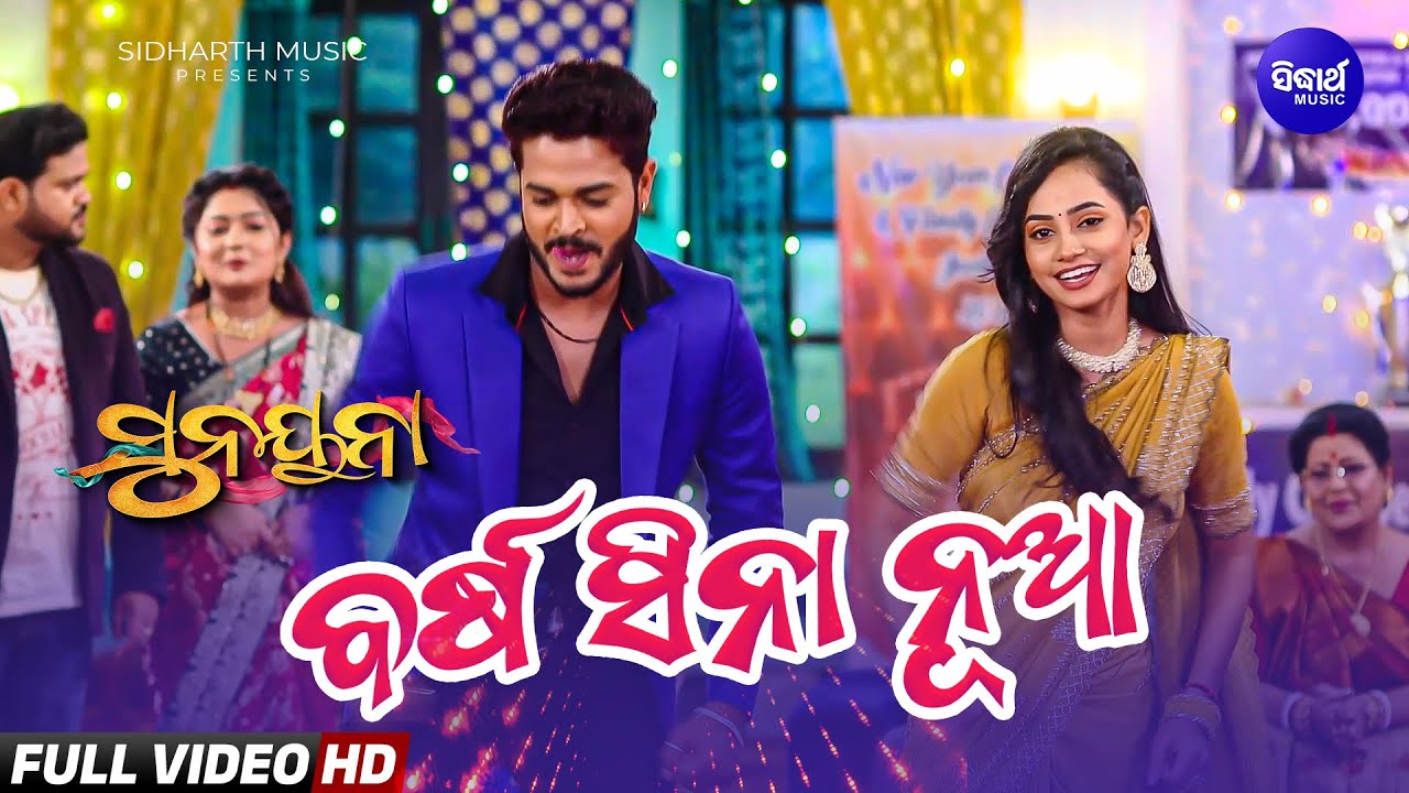 Barsa Sina Nua | New Year Dance Song 2026 | Sunyana Mega Serial | Sunayana & Vivek | Sidharth Music