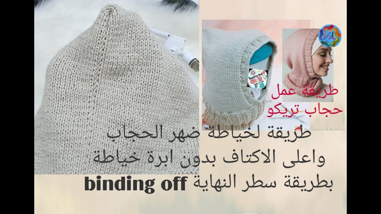 حجاب تريكو /طريقة خياطة ضهر الحجاب /طريقة مناسبة لخياطة اعلى الاكتاف