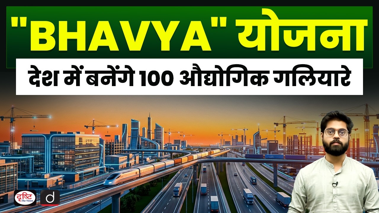 BHAVYA Scheme Explained: 100 Industrial Corridors Across India | Current Affairs | Drishti IAS
